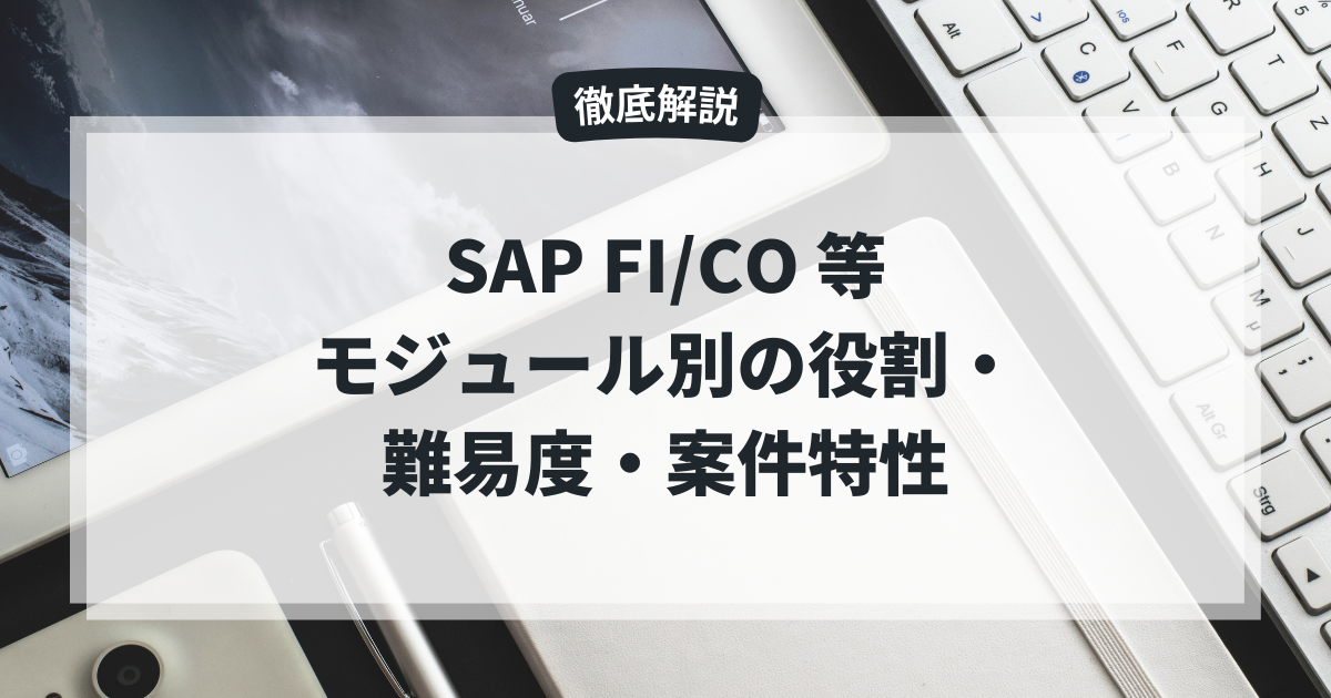 【徹底解説】SAP FI/CO 等、モジュール別の役割・難易度・案件特性 | 待極