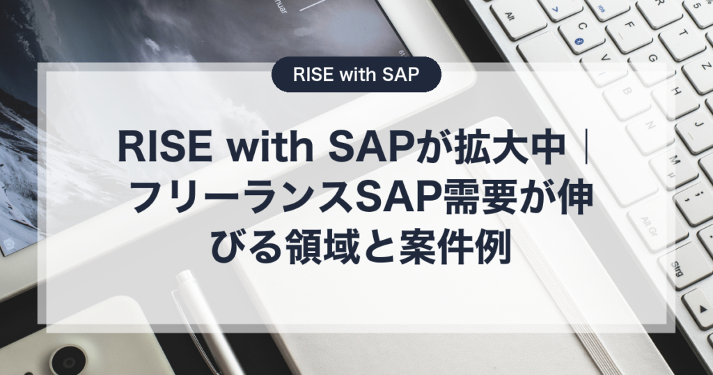 RISE with SAPが拡大中｜フリーランスSAP需要が伸びる領域と案件例 | 待極